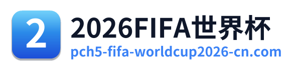 2026FIFA世界杯